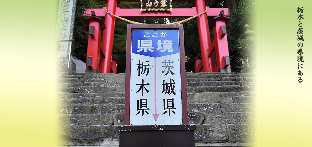 鷲子山上神社 栃木と茨城の県境にあるフクロウで有名な神社です